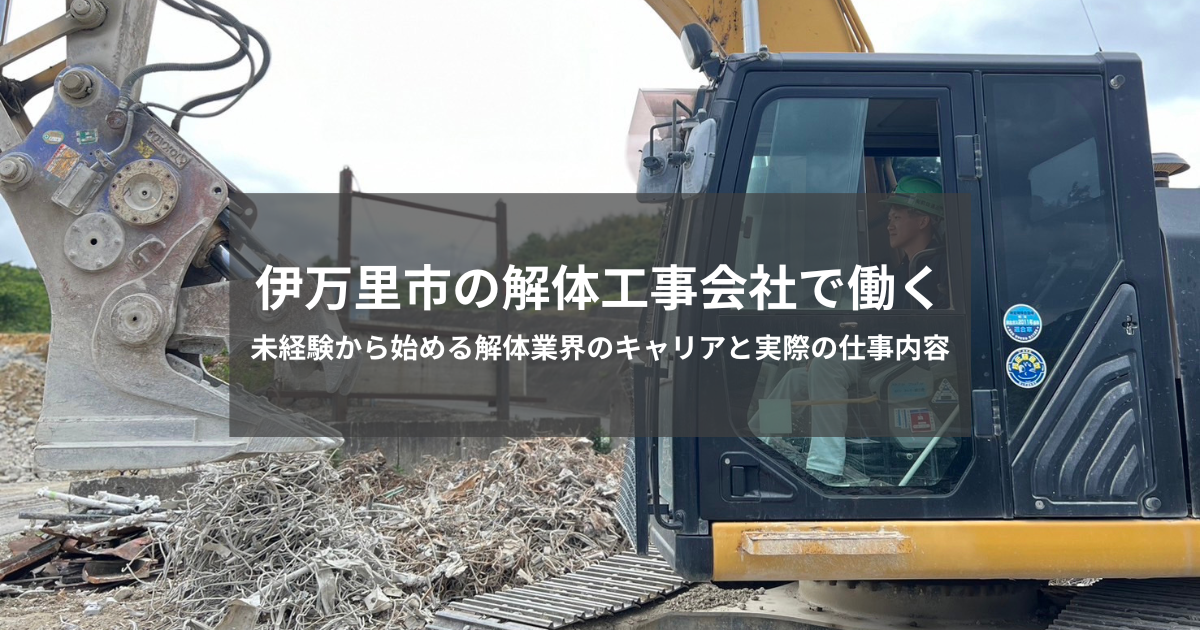 伊万里市の解体工事求人｜未経験月給27万円〜資格取得支援あり